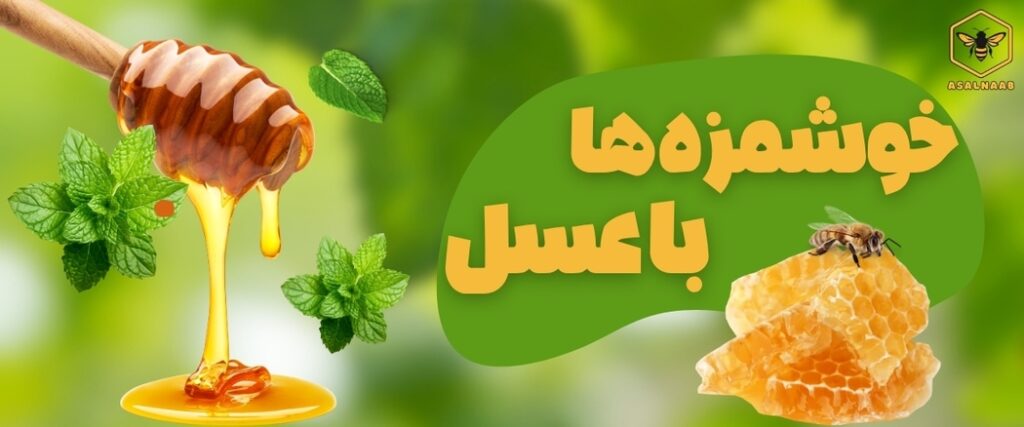 خوشمزه ها با عسل