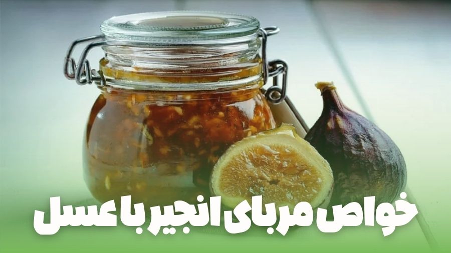 خواص مربای انجیر با عسل