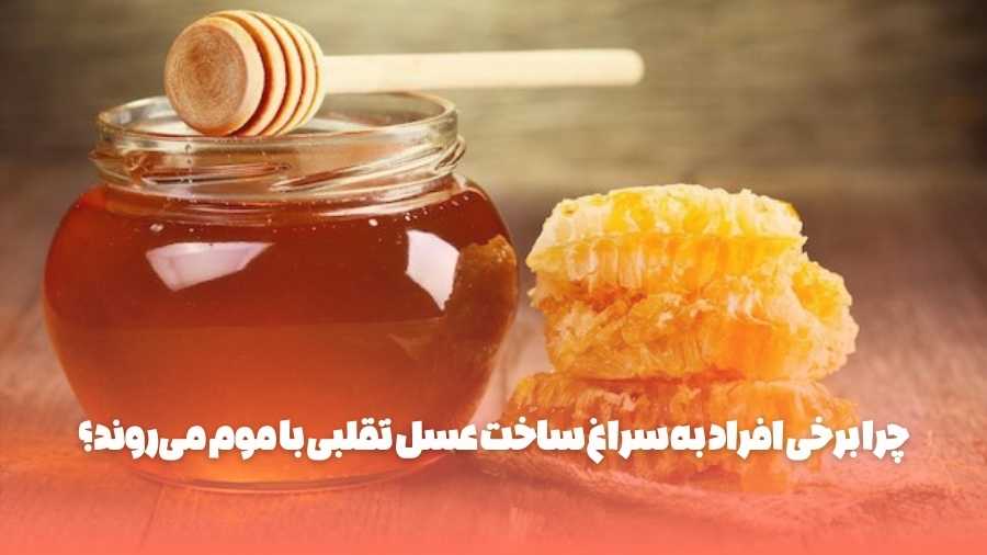 چرا برخی افراد به سراغ ساخت عسل تقلبی با موم می‌روند؟