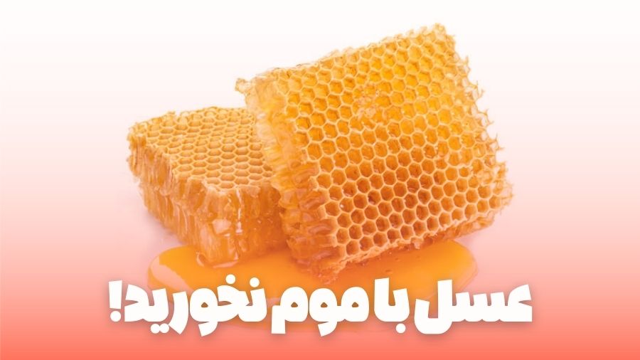 عسل با موم نخورید!