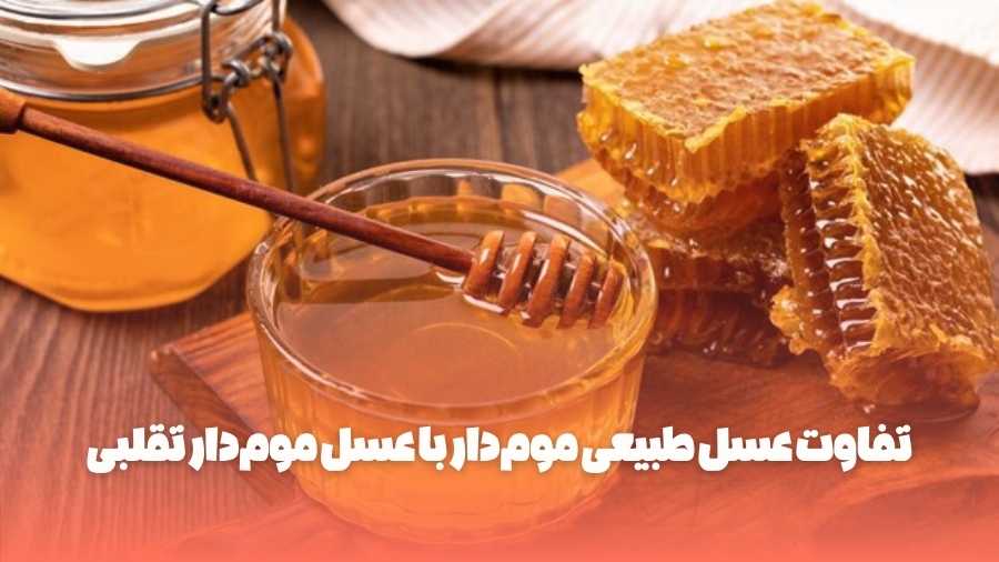 تفاوت عسل طبیعی موم‌دار با عسل موم‌دار تقلبی