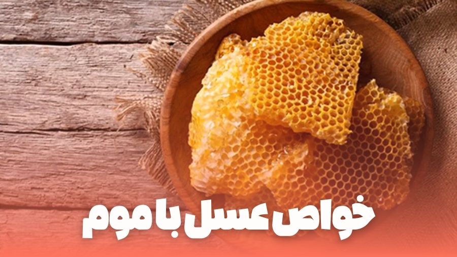 خواص عسل با موم