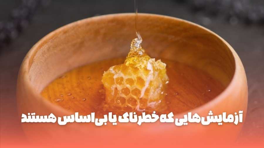 آزمایش‌هایی که خطرناک یا بی‌اساس هستند