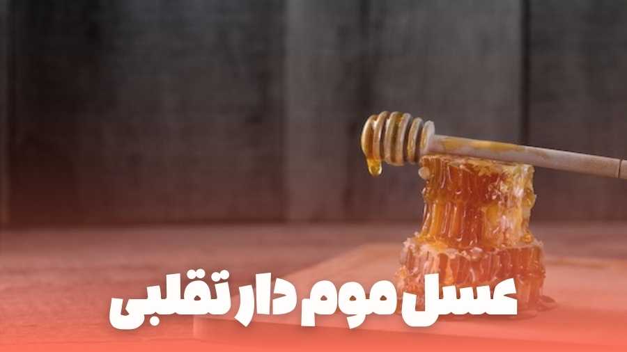 عسل موم دار تقلبی
