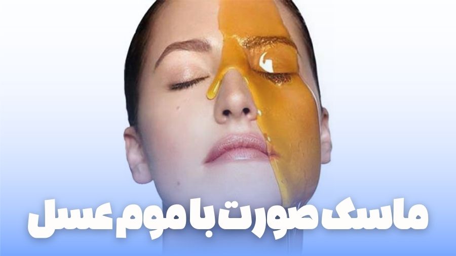 ماسک صورت با موم عسل