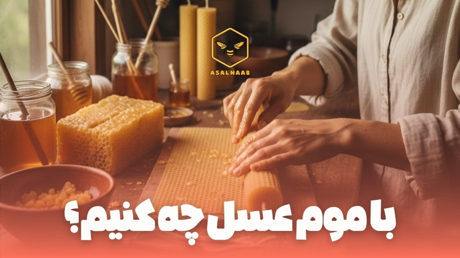 با موم عسل چه کنیم؟