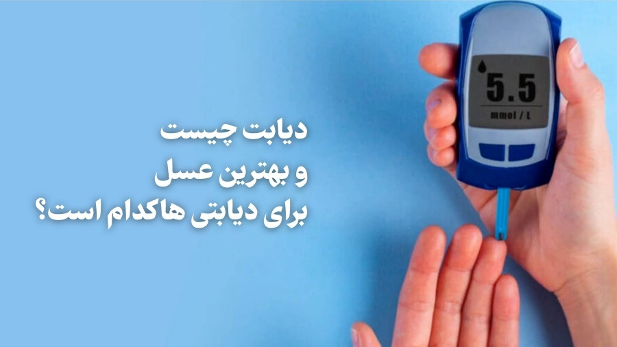 دیابت چیست و بهترین عسل برای دیابتی ها کدام است؟