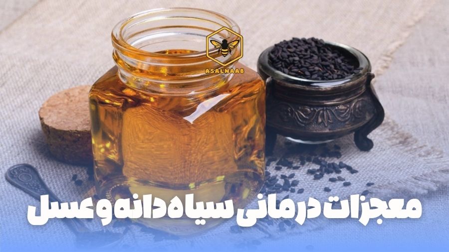 معجزات درمانی سیاه دانه و عسل