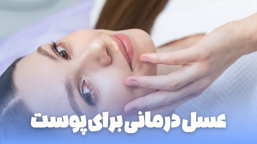 5 تا از فواید عسل درمانی برای پوست
