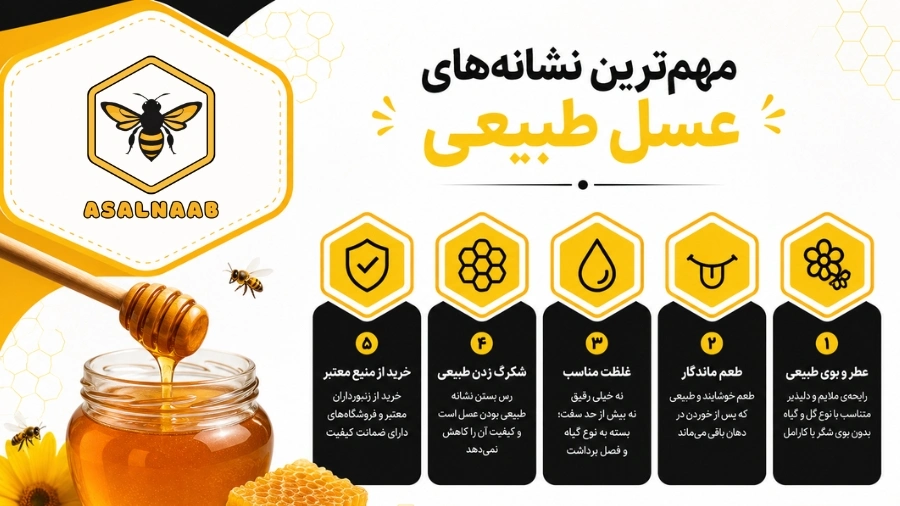 مهم ترین نشانه های عسل طبیعی